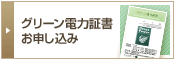 グリーン電力証書お申し込み