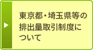 東京都の排出量取引制度について