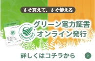 法人向けのグリーン電力証書オンライン発行サービス　GreenCart