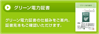 グリーン電力証書