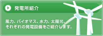 発電所紹介